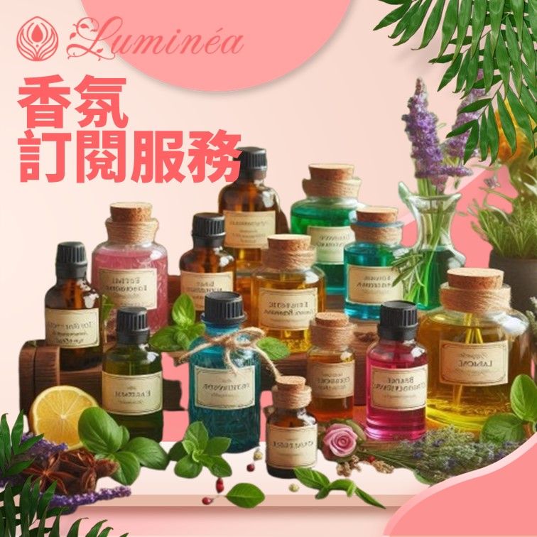香氛訂閱制